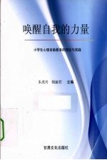 唤醒自我的力量 小学生心理自助教育的理论与实践