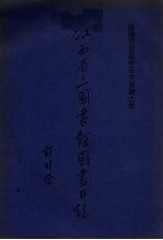 江西省立图书馆图书目录 临时阅览处中日文图书之部 第3册