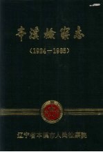 本溪检察志 1924-1985