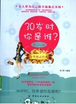 30岁时你是谁 女人版