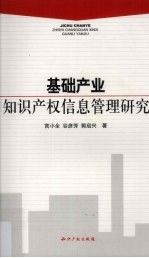 基础产业知识产权信息管理研究