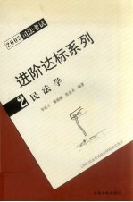 2005司法考试进阶达标系列 2 民法学