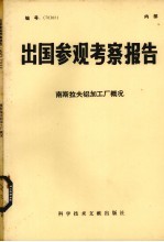 出国参观考察报告 南斯拉夫铝加工厂概况