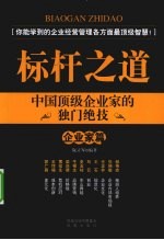 标杆之道 企业家篇 中国顶级企业家的独门绝技