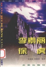 光辉的榜样丛书 李素丽、徐虎