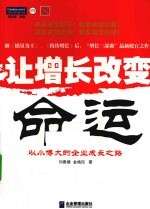 让增长改变命运  以小博大的企业成长之路