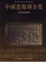 中国画像砖全集  1  四川汉画像砖