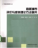 宜居城市评价与规划理论方法研究