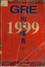 1999 GRE 词汇精选 上