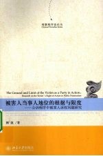 被害人当事人地位的根据与限度 公诉程序中被害人诉权问题研究