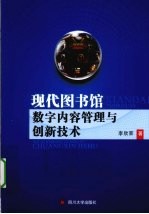 现代图书馆数字内容管理与创新技术