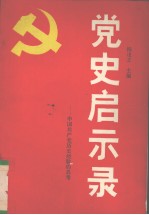 党史启示录——中国共产党历史经验的思考