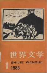 世界文学（双月刊） 1983年 第1期 总第166期