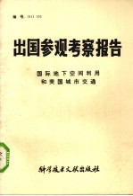 出国参观考察报告 国际地下空间利用和美国城市交通