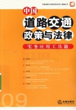 中国道路交通政策与法律实务应用工具箱