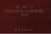 社旗县国民经济统计资料 1997年