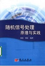 随机信号处理原理与实践