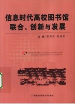 信息时代高校图书馆联合、创新与发展