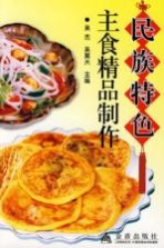 民族特色主食精品制作