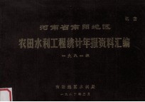 河南省南阳地区农田水利工程统计年报资料汇编 1981年