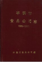 本溪市食品公司志 1954-1987