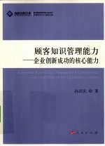 顾客知识管理能力  企业创新成功的核心能力