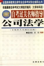 自考过关名师指导 公司法学 答题要点及模拟试题