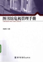 图书馆危机管理手册