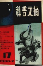 科普文摘 1983年 第2期