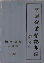 中国企业登记年鉴 辽宁特辑 本溪卷 1988