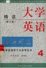 大学英语学习大参考丛书 大学英语精读辅导精品 第4册