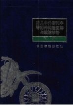 常见中外摩托车零部件构造图解与故障诊断 下