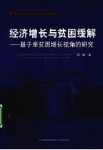 经济增长与贫困缓解 基于亲贫困增长视角的研究