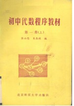 初中代数程序教材 第1册 上