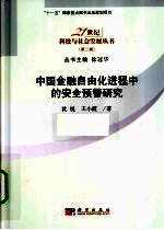 中国金融自由化进程中的安全预警研究