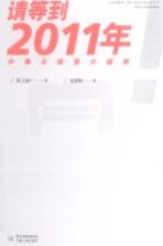 请等到2011年