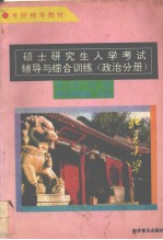 硕士研究生入学考试辅导与综合训练 政治全册