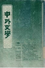 中外文学 第20卷 第8期 总236期