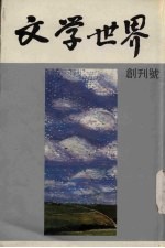 文学世界 创刊号