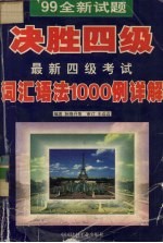 ’99全新试题决胜四级最新四级考试词汇语法1000例详解