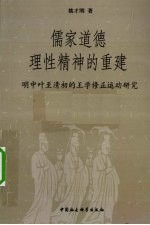 儒家道德理性精神的重建 明中叶至清初的王学修正运动研究