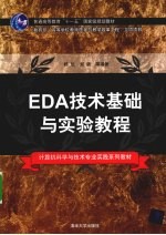 EDA技术基础与实验教程