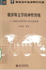 俄罗斯文学的神性传统 20世纪俄罗斯文学与基督教