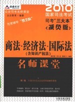 商法·经济法·国际法名师课堂 2010国家司法考试司考“三大本”减负版