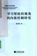 学习型组织视角的内部控制研究