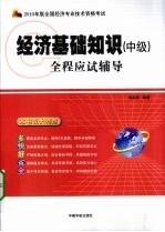 全国经济专业技术资格考试全程应试辅导  经济基础知识  中级  2010年版