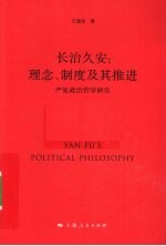 长治久安 理念、制度及其推进