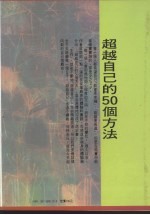 超越自己的50个方法