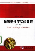 植物生理学实验教程