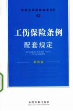 工伤保险条例配套规定 第4版